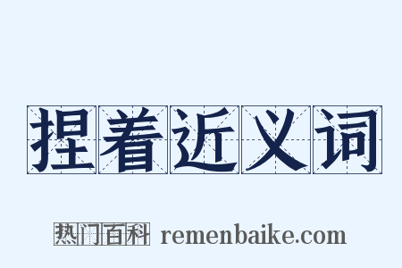 捏着近义词是什么意思的图片